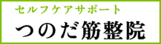 つのだ筋整院