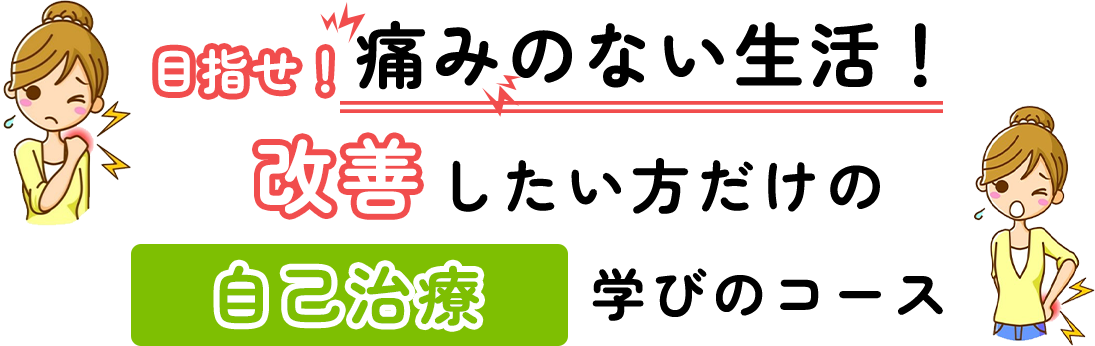 目指せ！痛みのない生活！改善したい方だけの自己治癒学びのコース