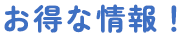 お得な情報！